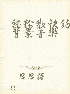 轻松欢快的儿童背景音乐