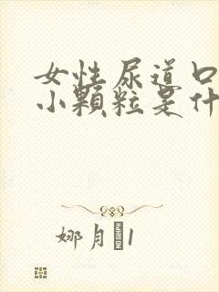 女性尿道口长了小颗粒是什么东西