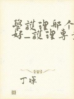 学护理哪个学校好_护理专业