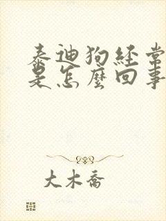 泰迪狗经常咳嗽是怎么回事