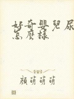 好奇婴儿尿不湿怎么样