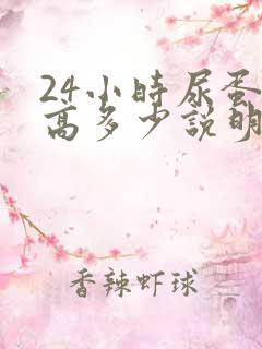 24小时尿蛋白高多少说明肾有问题