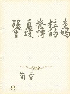 强直脊柱炎一定会遗传的吗