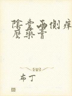 阴囊两侧痒用什么药膏