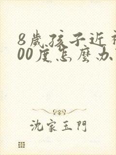 8岁孩子近视100度怎么办?