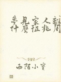 梦见家人离世是什么征兆周公解梦