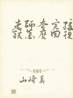 老师夸完孩子应该怎么回复老师