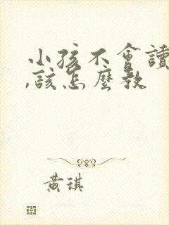 小孩不会读拼音,该怎么教