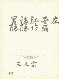 男性肚子左下角隐隐作痛