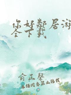 你好邻居游戏安全下载