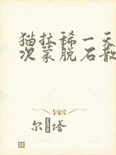 猫拉稀一天吃几次蒙脱石散