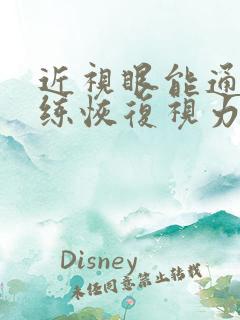 近视眼能通过训练恢复视力吗