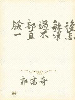 脸部过敏后肿胀一直不消怎么回事