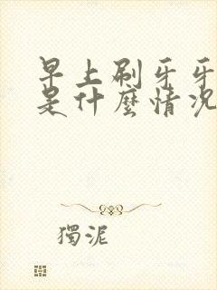 早上刷牙牙出血是什么情况