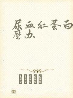 尿血红蛋白高怎么办