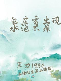 包皮处出现脓状水泡不痒