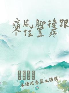 痛风脚后跟在哪个位置疼