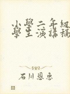 小学二年级三好学生演讲稿一分钟