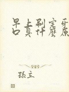 早上刷完牙还是口臭什么原因