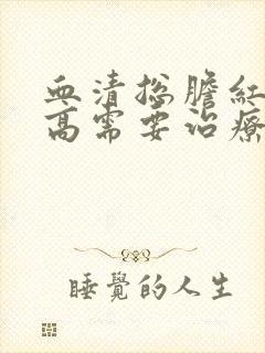 血清总胆红素偏高需要治疗吗