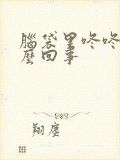 脑袋里咚咚响怎么回事