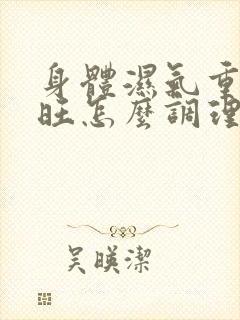 身体湿气重肝火旺怎么调理