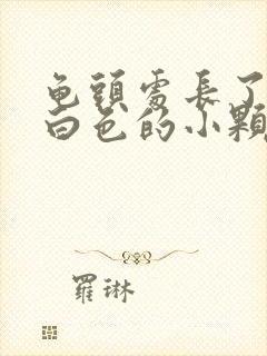 龟头处长了一圈白色的小颗粒