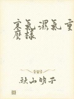 寒气湿气重会怎么样