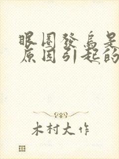 眼圈发乌是什么原因引起的