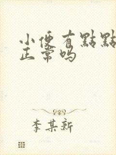 小便有点点泡沫正常吗