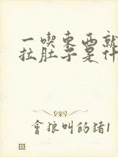 一吃东西就肚疼拉肚子是什么原因