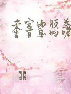 子宫内膜为什么会有息肉呢