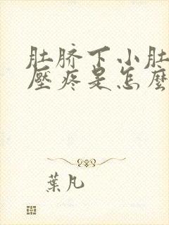 肚脐下小肚子按压疼是怎么回事