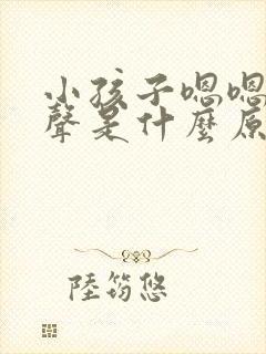 小孩子嗯嗯嗯发声是什么原因