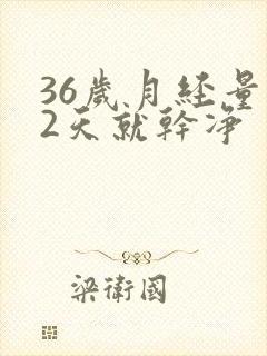 36岁月经量少2天就干净