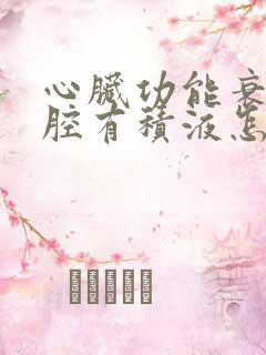 心脏功能衰竭胸腔有积液怎么治疗