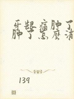 牙龈痛肿了脸都肿了怎么消退