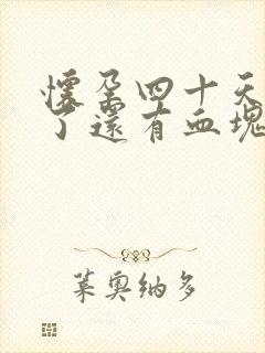 怀孕四十天见红了还有血块怎么回事