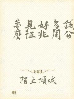 梦见好多钱是什么征兆周公解梦