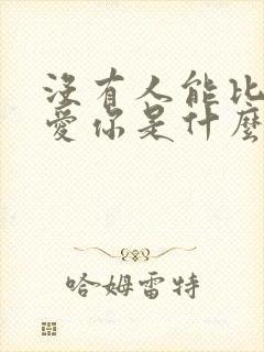 没有人能比我更爱你是什么歌