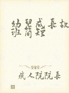 幼儿成长故事大班简短