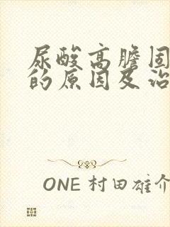 尿酸高胆固醇高的原因及治疗