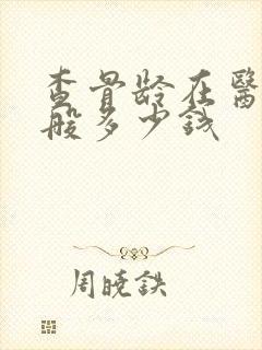 查骨龄在医院一般多少钱