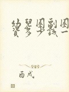 幼儿园副园长工资多少钱一个月