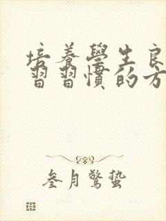 培养学生良好学习习惯的方法