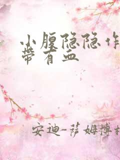 小腹隐隐作痛白带有血