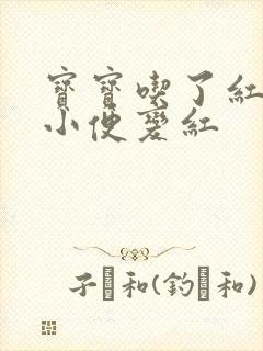 宝宝吃了红苋菜小便变红