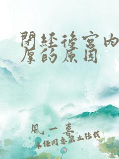 闭经后宫内膜增厚的原因