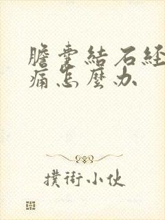 胆囊结石经常疼痛怎么办