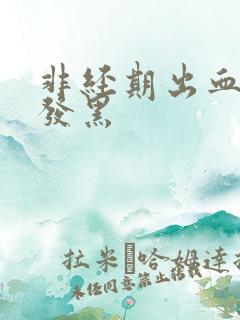 非经期出血褐色发黑